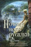 Читать книгу Почему поют русалки