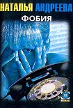 Читать книгу Фобия