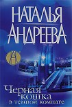Читать книгу Черная кошка в темной комнате