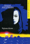 Читать книгу Черное белое