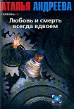 Читать книгу Любовь.ru. Любовь и смерть всегда вдвоем