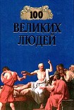 Читать книгу 100 великих людей