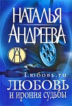 Читать книгу Любовь.ru. Любовь и ирония судьбы