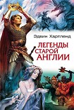 Читать книгу Легенды старой Англии