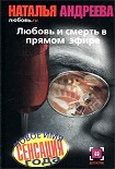 Читать книгу Любовь.ru. Любовь и смерть в прямом эфире