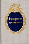 Читать книгу Безвременье и временщики. Воспоминания об «эпохе дворцовых переворотов» (1720-е — 1760-е годы)