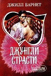 Читать книгу Джунгли страсти