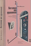 Читать книгу Бегство от удивлений