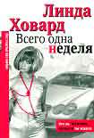 Читать книгу Всего одна неделя