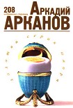Читать книгу 208 избранных страниц