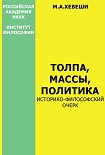 Читать книгу Толпа, массы, политика