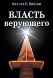 Читать книгу Власть верующего