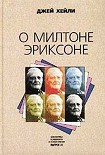 Читать книгу О Милтоне Эриксоне