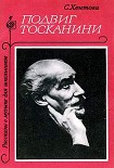 Читать книгу Подвиг Тосканини