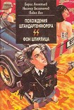 Читать книгу Похождения штандартенфюрера CC фон Штирлица