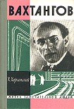 Читать книгу Вахтангов