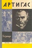 Читать книгу Артигас