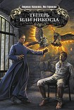 Читать книгу Теперь или никогда