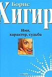 Читать книгу ИМЕНА И СУДЬБЫ