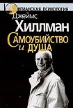 Читать книгу Самоубийство и душа