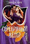 Читать книгу Серебряный ветер