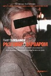 Читать книгу Разговор с варваром