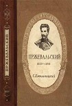 Читати книгу Пржевальский