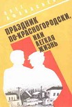 Читать книгу Праздник по-красногородски, или Легкая жизнь