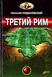 Читать книгу Третий Рим