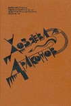 Читать книгу Хозяева драконов (сборник)