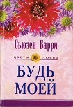 Читать книгу Будь моей