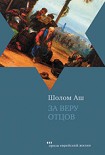 Читать книгу За веру отцов