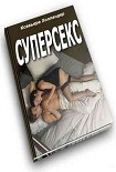 Читать книгу Суперсекс