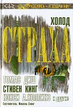 Читать книгу Холод страха