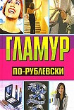 Читать книгу Гламур по-рублевски