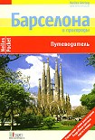 Читать книгу Барселона. Путеводитель