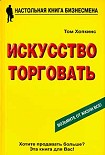 Читать книгу Искусство торговать