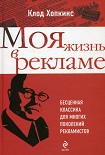Читать книгу Моя жизнь в рекламе