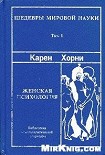 Читать книгу Женская психология