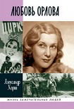 Читать книгу Любовь Орлова