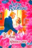 Читать книгу И вот пришел ты (И появился ты)