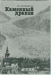 Читать книгу Каменный дракон