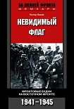 Читать книгу Невидимый флаг. Фронтовые будни на Восточном фронте. 1941-1945