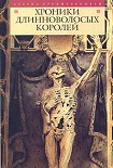 Читать книгу Хроники длинноволосых королей