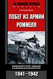 Читать книгу Побег из армии Роммеля. Немецкий унтер-офицер в Африканском корпусе. 1941—1942