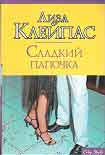 Читать книгу Сладкий папочка