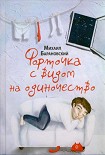 Читать книгу Форточка с видом на одиночество (сборник)