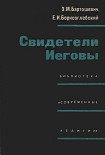 Читать книгу Свидетели Иеговы