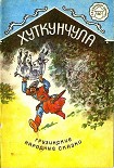 Читать книгу Хуткунчула