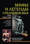 Читать книгу Мифы и легенды Средневековья